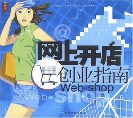 网上开店创业经验分享