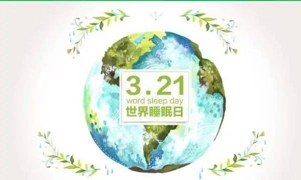 世界卫生组织确定每年世界睡眠日是哪一天
