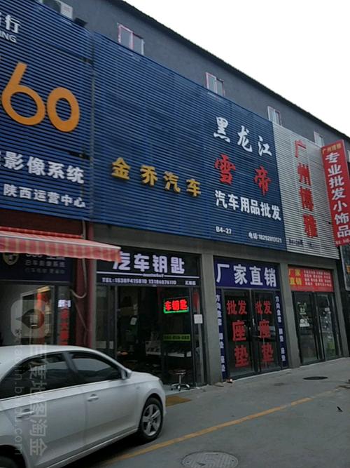 西安汽车装潢美容用品批发市场在哪里？