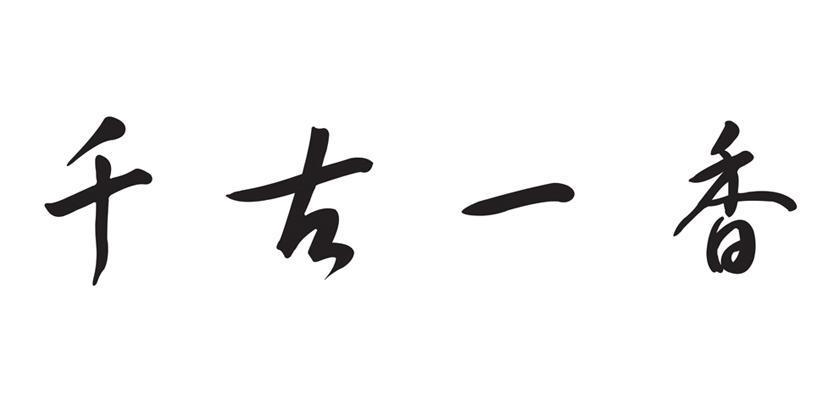 有谁清楚千古一香，能否详细介绍一下？