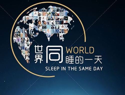 “世界睡眠日”在哪天？