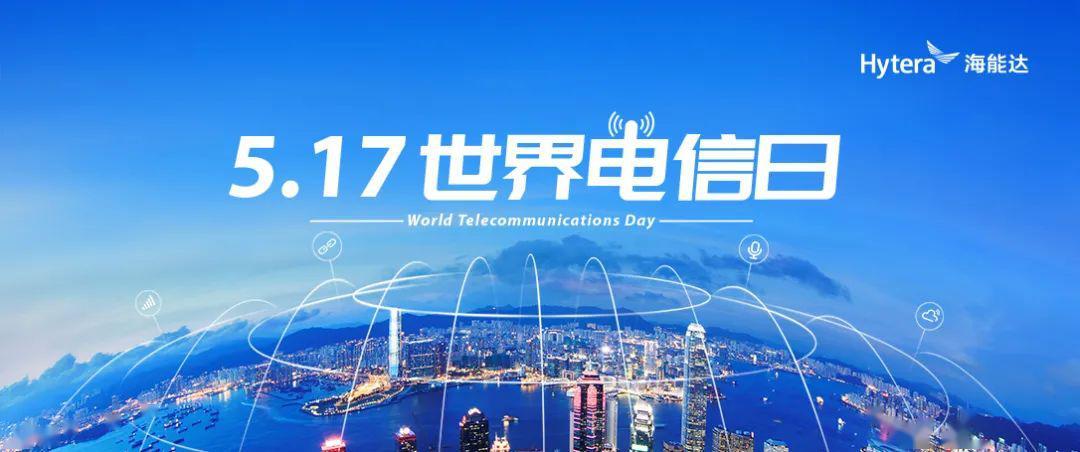 世界电信日是每年的哪一天？