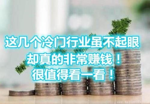 有些行业不起眼但很赚钱，你知道哪些？