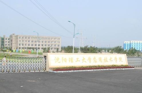 沈阳大学离沈阳理工大学应用技术学院多远？怎么走啊？