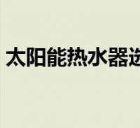 太阳能热水器十大品牌？