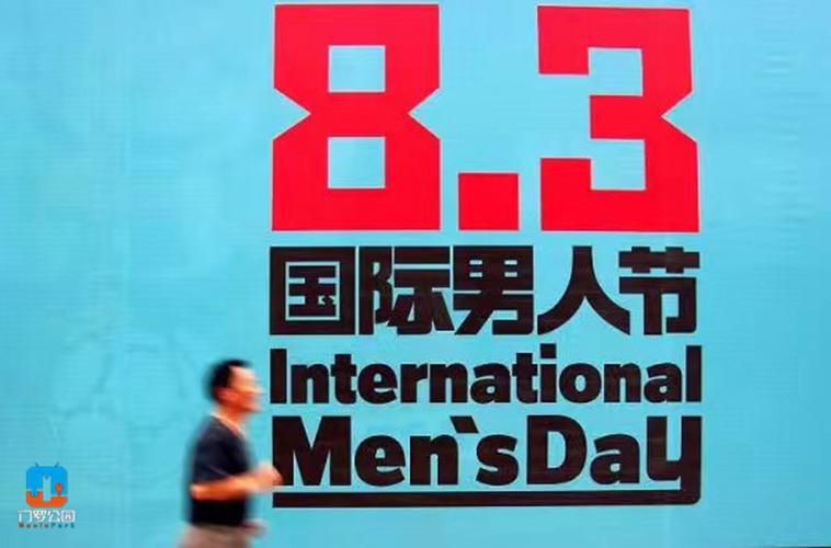 83国际男人节是从哪年开始的？