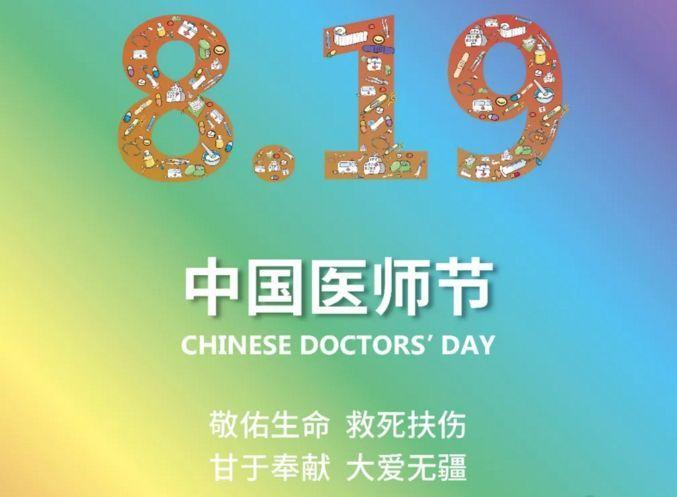 中国医师节是哪天 中国医师节是几月几日