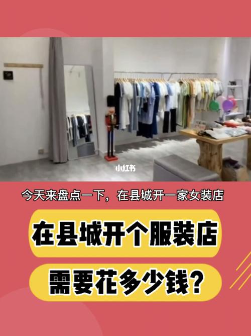 开一家普通的服装店大概需要多少资金？
