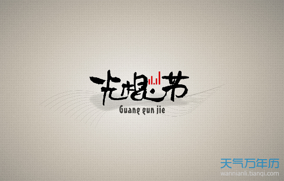 光棍节是什么时候