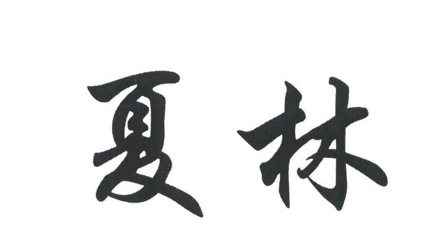 
</p>
<p>
兰州夏林集团简介
</p>
<p>
