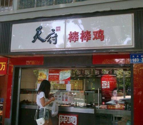 天府棒棒鸡加盟费是多少？