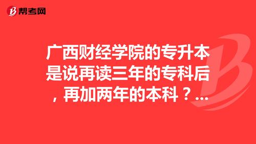 广西财经学院专专升本需要什么条件？