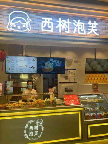 西树泡芙怎么加盟？加盟电话是多少？
