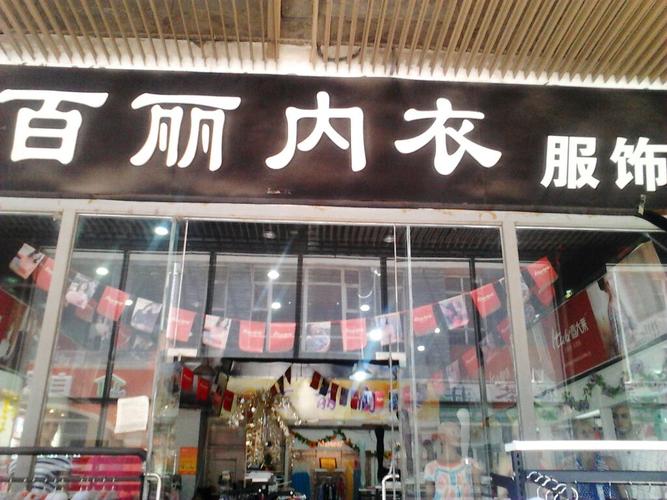 石家庄内衣店