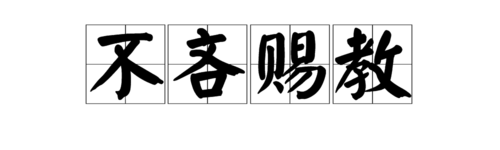 【赐教】