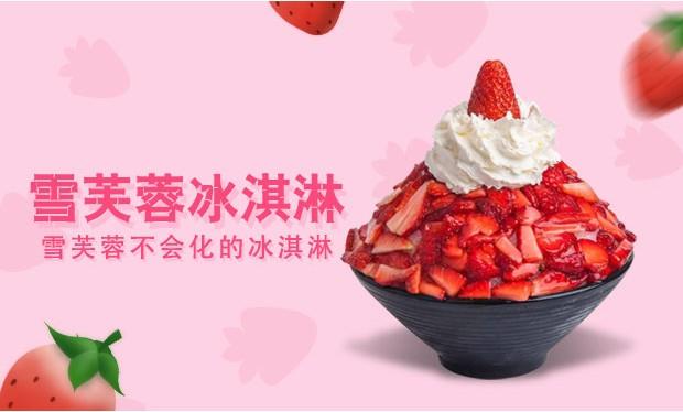 加盟雪芙蓉冰淇淋怎么样？
