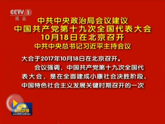十九的召开时间和内容
