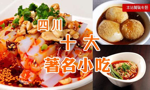 四川最出名的十大著名小吃有哪些？