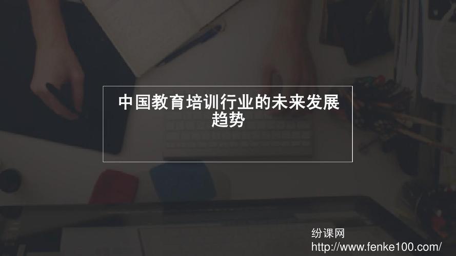 教育培训市场未来的走向，你感觉会是怎样的？