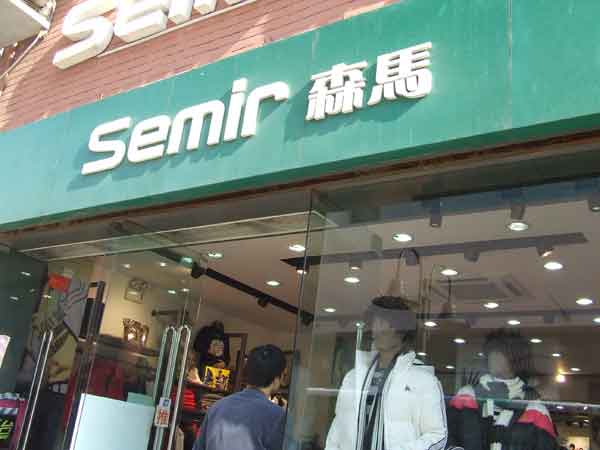 森马怎样加盟