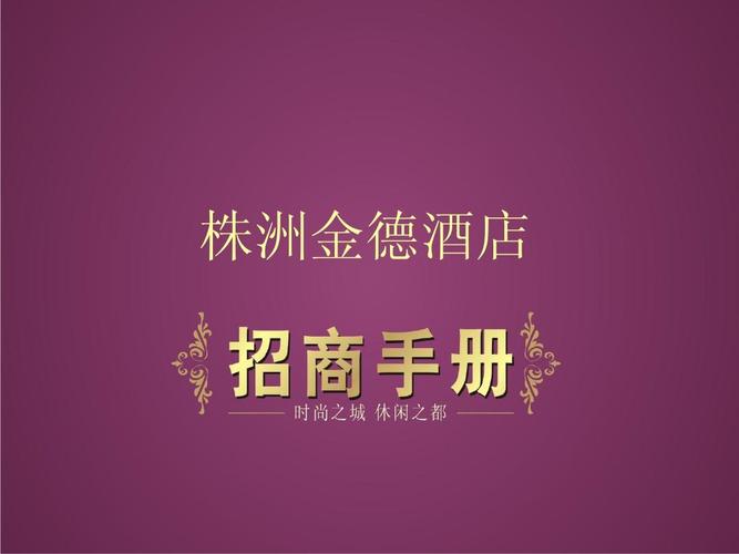 酒店怎么招商？