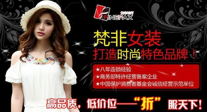 梵非时尚的梵非时尚女装折扣