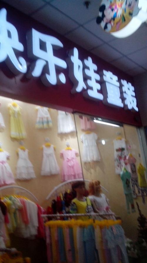 快乐娃童装加盟代理总部地址和电话号码