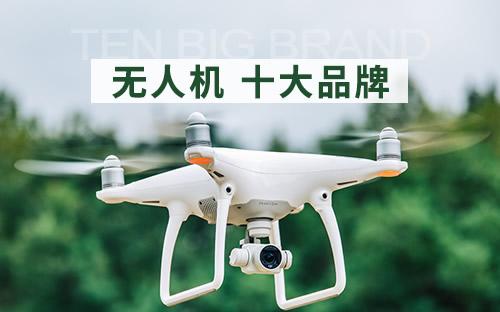 无人机有哪些品牌？