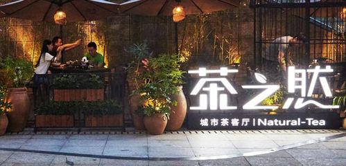 茶之然文化创意有限公司的简介