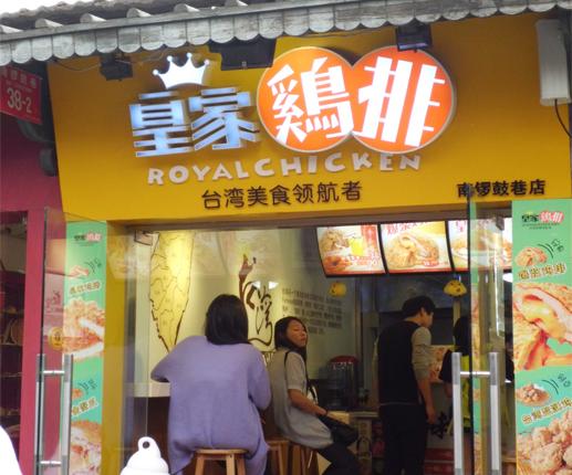 皇家鸡排加盟价格都是很贵的吗？