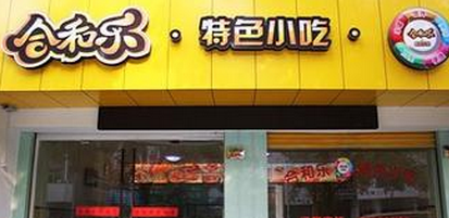 听说合和乐是特色小吃，它都有什么特色？