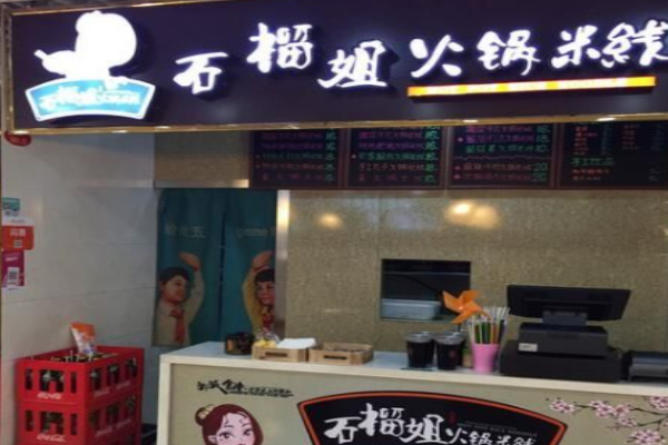石榴姐火锅米线加盟费是多少