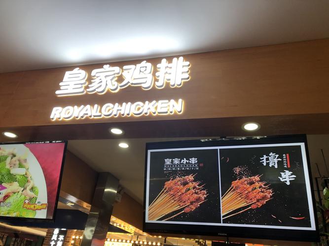 有加盟过皇家鸡排的没？感觉生意怎么样啊？