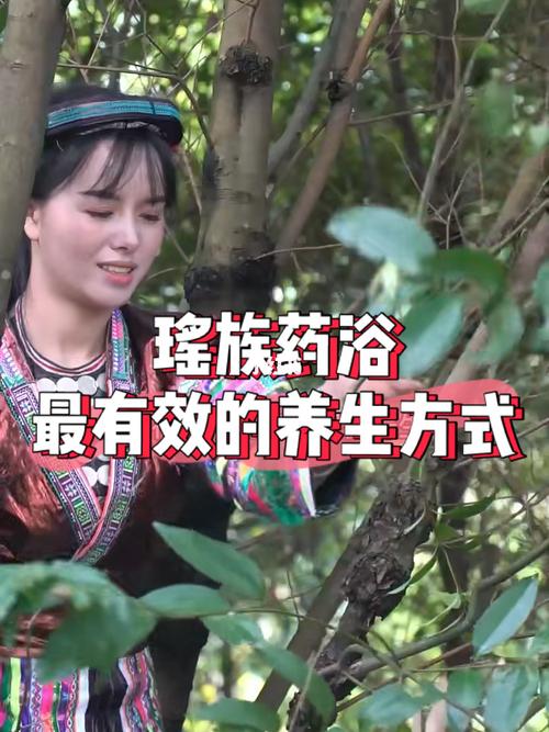 瑶浴是什么？