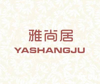 雅居坊注册过商标吗？还有哪些分类可以注册？