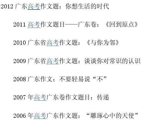 谁能告诉我广东2005-2013年高考语文作文题目？