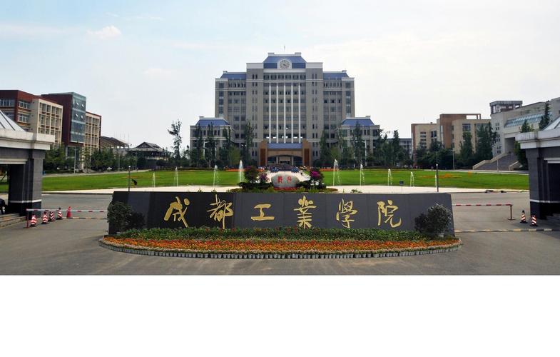 成都市大专院校有哪些？