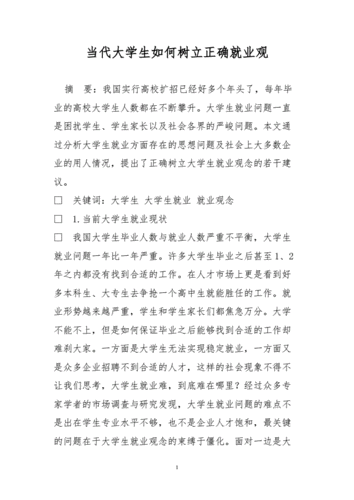 在当前形势下，大学生应如何树立正确的就业观论文2000字