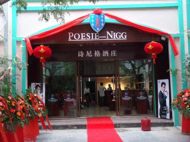 山东的诗尼格酒庄在哪里