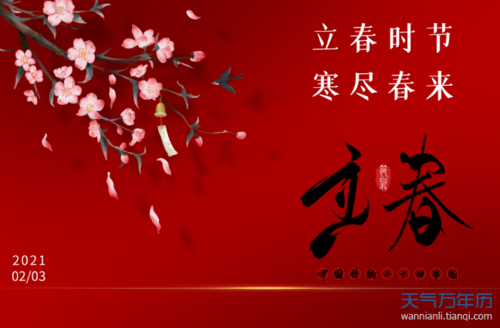 2014年立春到底是哪天的几点几分