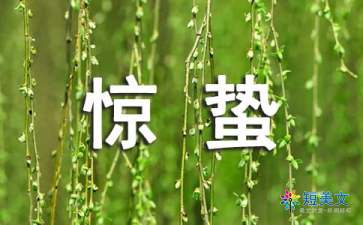 惊蛰是什么意思