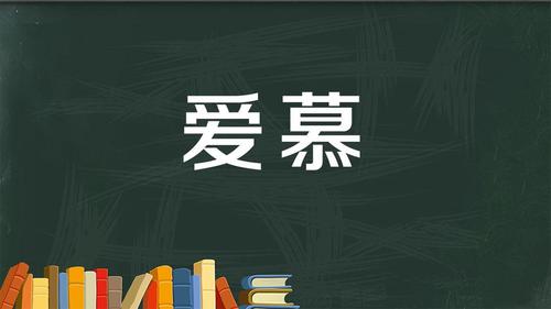 恋慕是啥意思