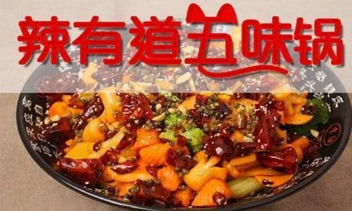 辣有道五味锅加盟怎么样，是不是骗人的？