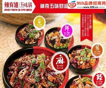 五味锅加盟怎么样？辣有道五味五锅造就财富奇迹