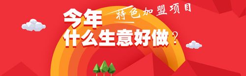 创业加盟好项目有哪些？