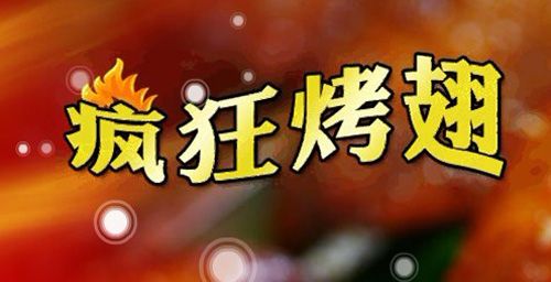 加盟疯狂烤翅需要费用多少？