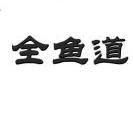 全鱼道是什么意思？