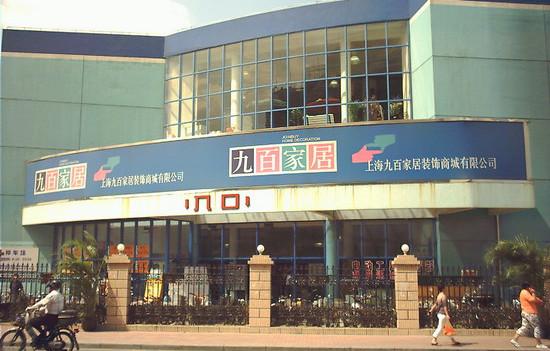 九百家居上海有几家