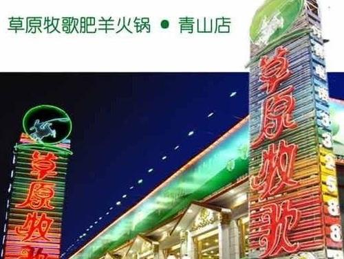 草原牧歌火锅店怎么样