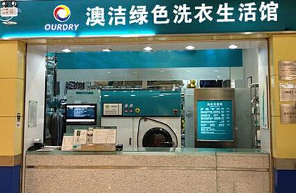 干洗店连锁哪家是加盟免费的